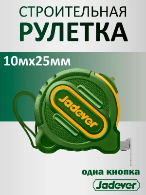 рулетка 10м*25мм одна кнопка jadever