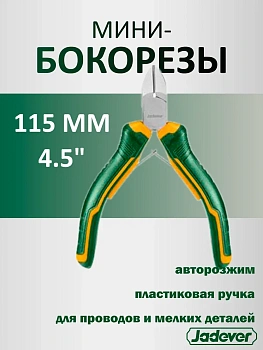 бокорезы мини jadever 115мм