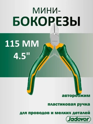 бокорезы мини jadever 115мм