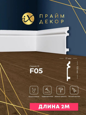 напольный плинтус ударопрочный hixps праймдекор f05 100/17