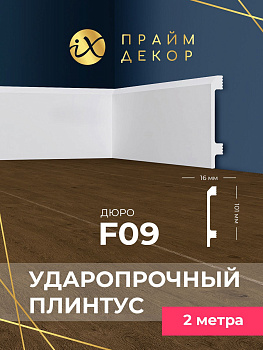 напольный плинтус ударопрочный hixps праймдекор f09 101/16