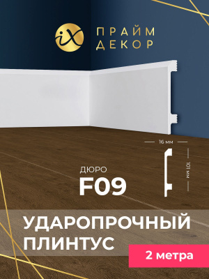 напольный плинтус ударопрочный hixps праймдекор f09 101/16