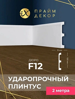 напольный плинтус ударопрочный hixps праймдекор f12 100/15