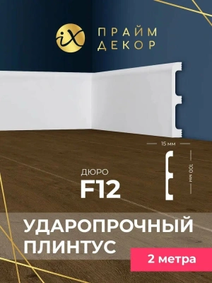 напольный плинтус ударопрочный hixps праймдекор f12 100/15