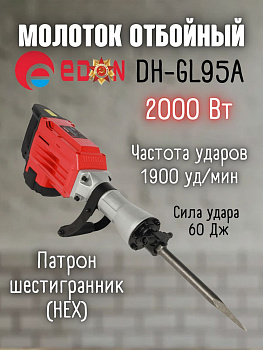 молоток отбойный сетевой edon dh-gl95а, 1900вт, 60дж