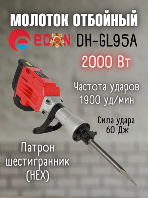 молоток отбойный сетевой edon dh-gl95а, 1900вт, 60дж