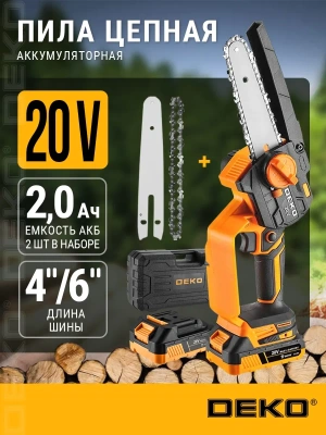 пила цепная аккумуляторная deko dkchs 20-6 pro, 4" и 6", 20в, 2x2.2ач, 2 шины и 2 цепи в кейсе