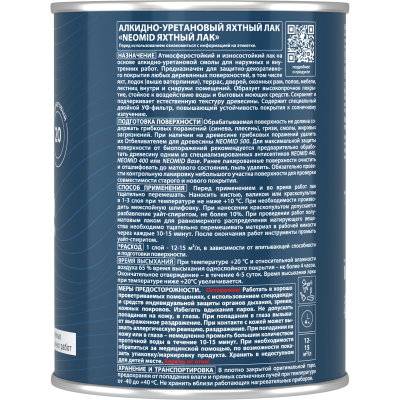 лак яхтный неомид п/матовый алкидно-уретановый (0,75л.)