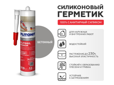 герметик plitonit plitosil premium серый 7005/ бетонный 7005 - 310 мл (1/12)