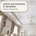 декор потолка и лепнина