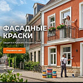 фасадные краски