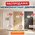 распродажа межкомнатных дверей