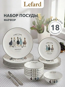набор посуды обеденный lefard "family farm" на 6 пер. 18 пр. (кор=1наб.)