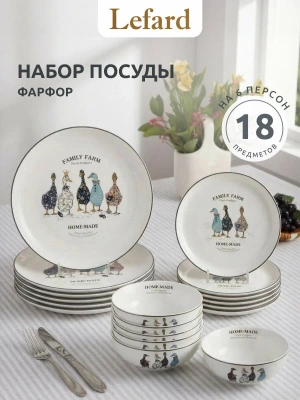 набор посуды обеденный lefard "family farm" на 6 пер. 18 пр. (кор=1наб.)