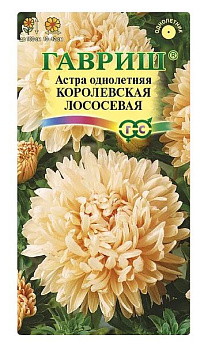 астра королевская лососевая, однолетняя (пионовидная) 0,3 г