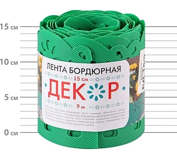бордюрная лента садовая 15см*9м декор зеленая/8 п.