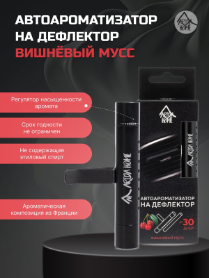 автоароматизатор на дефлектор вишнёвый мусс