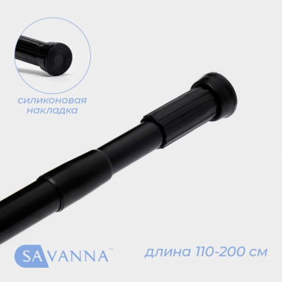 карниз для ванной savanna, телескопический, d заглушки = 3 см, d трубки = 2 см, 110-200 см, чёрный