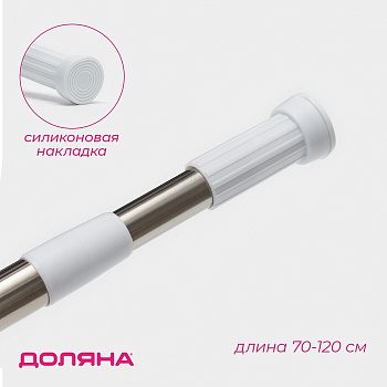карниз для ванной доляна, телескопический, d=3.2 см, 70-120 см, стальной