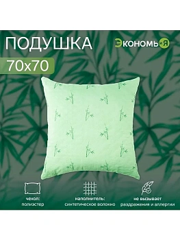 подушка «экономь и я. бамбук», 70?70 см, чехол ультрастеп, микс