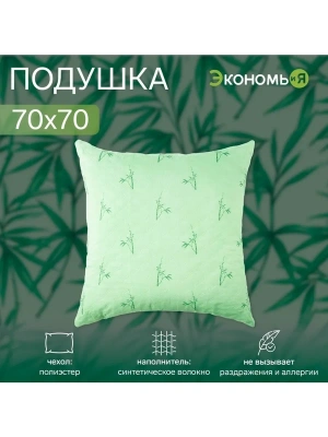 подушка «экономь и я. бамбук», 70?70 см, чехол ультрастеп, микс