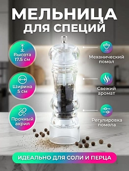 мельница для специй акрил, 17.5 см, 5 см, y4-7666