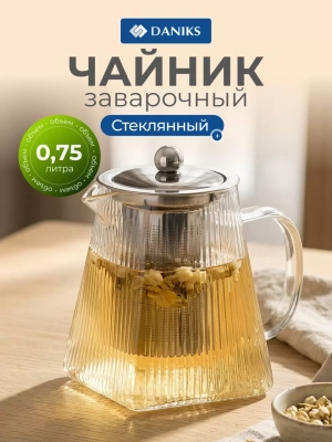 чайник заварочный стекло, металл, 0.75 л, с ситечком, daniks, b050187