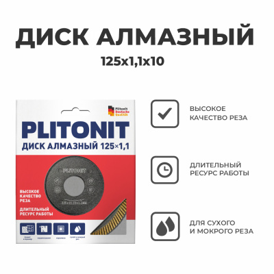 диск алмазный plitonit 125х1,1х10, для резки ерамогранита, кафельной плитки и бетона