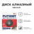 диск алмазный plitonit 125х1,1х10, для резки ерамогранита, кафельной плитки и бетона диск алмазный plitonit 125х1,1х10, для резки ерамогранита, кафельной плитки и бетона