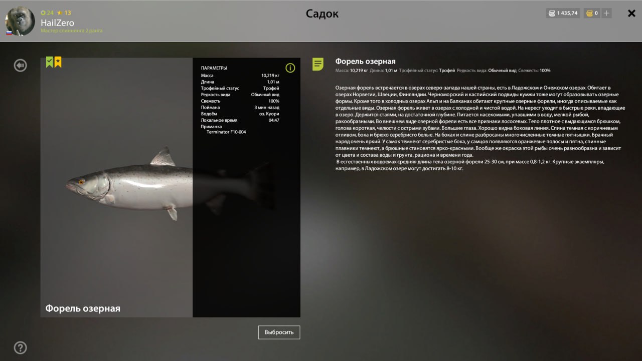 Трофей — Озеро Куори