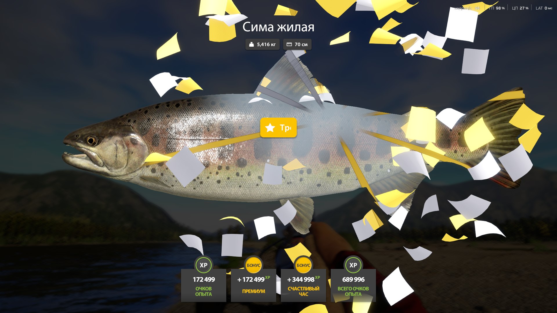 Трофей — Река Яма