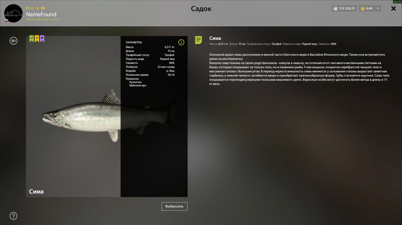 Трофей — Река Яма