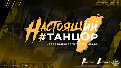 Настоящий Танцор