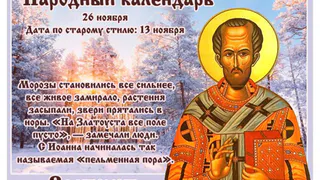 26 ноября православная церковь вспоминает архиепископа Константинопольского