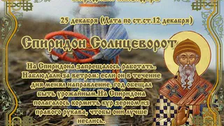 25 декабря православная церковь вспоминает святого Спиридона Тримифунтского, также известного как Спиридон-чудотворец