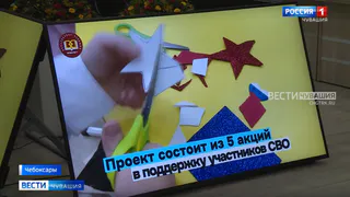В Чувашии дан старт республиканскому проекту «Дети-солдатам», посвященному поддержке участников СВО