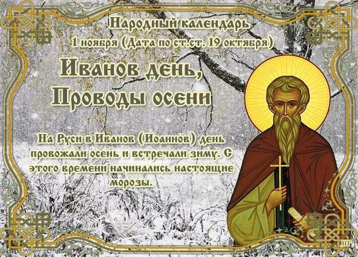 По народному календарю 1 ноября православная церковь празднует дату перенесения мощей преподобного Иоанна Рыльского