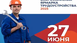 В регионе пройдёт Всероссийская ярмарка трудоустройства «Работа России»