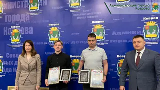 В администрации Коврова наградили спасителей тонувших в проруби детей