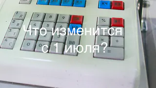 Переход на новые кассовые аппараты: что вам нужно знать обязательно