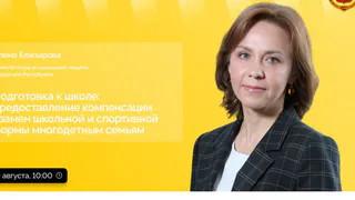На прямой линии министр труда Алена Елизарова расскажет о финансовой господдержке семей