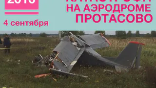 9 месяцев назад: «Самолет рухнул с высоты 10 метров»