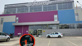 В Рязани эвакуировали ледовую арену «Айсберг»