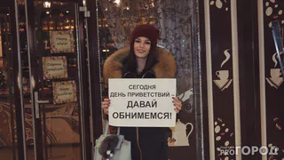 Испытано на себе: сколько рязанцев захотели обняться в день приветствий