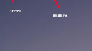 В небе над Рязанью засняли Венеру и Сатурн