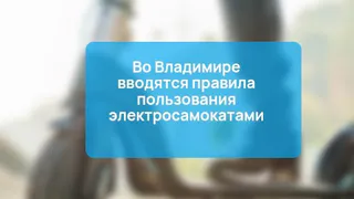 «Свершилось!»: во Владимирской области ввели ограничения для любителей электросамокатов