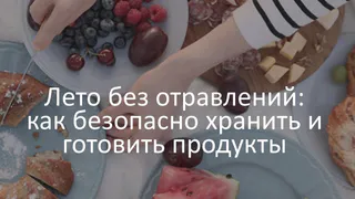 Владимирцам назвали 8 правил безопасного хранения продуктов в жару