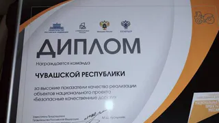 Чувашию наградили дипломом нацпроекта «Безопасные качественные дороги»