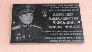 В Рязани появилась памятная доска погибшему на СВО Александру Фомашину