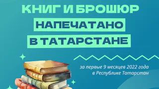 В 2022 году Татарстан занял 4 место среди регионов страны по объему выпуска книг и брошюр